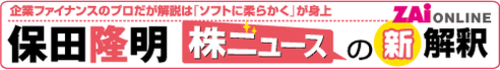 保田隆明　株ニュースの新解釈