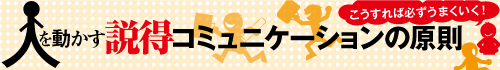 人を動かす 説得コミュニケーションの原則