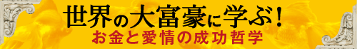 世界の大富豪に学ぶ！お金と愛情の成功哲学