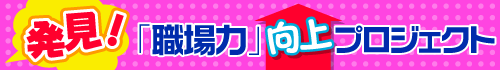 発見！「職場力」向上プロジェクト
