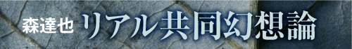 森達也　リアル共同幻想論