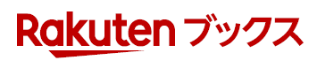 楽天ブックスで購入する