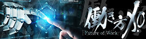 Future of Work～働き方X.０