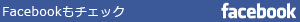 facebookもチェック