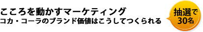 こころを動かすマーケティング
