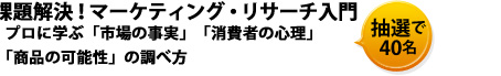 課題解決!マーケティング・リサーチ入門