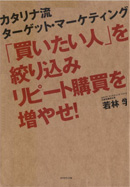 「買いたい人」を絞り込みリピート購買を増やせ!