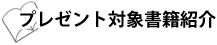 プレゼント対象書籍紹介
