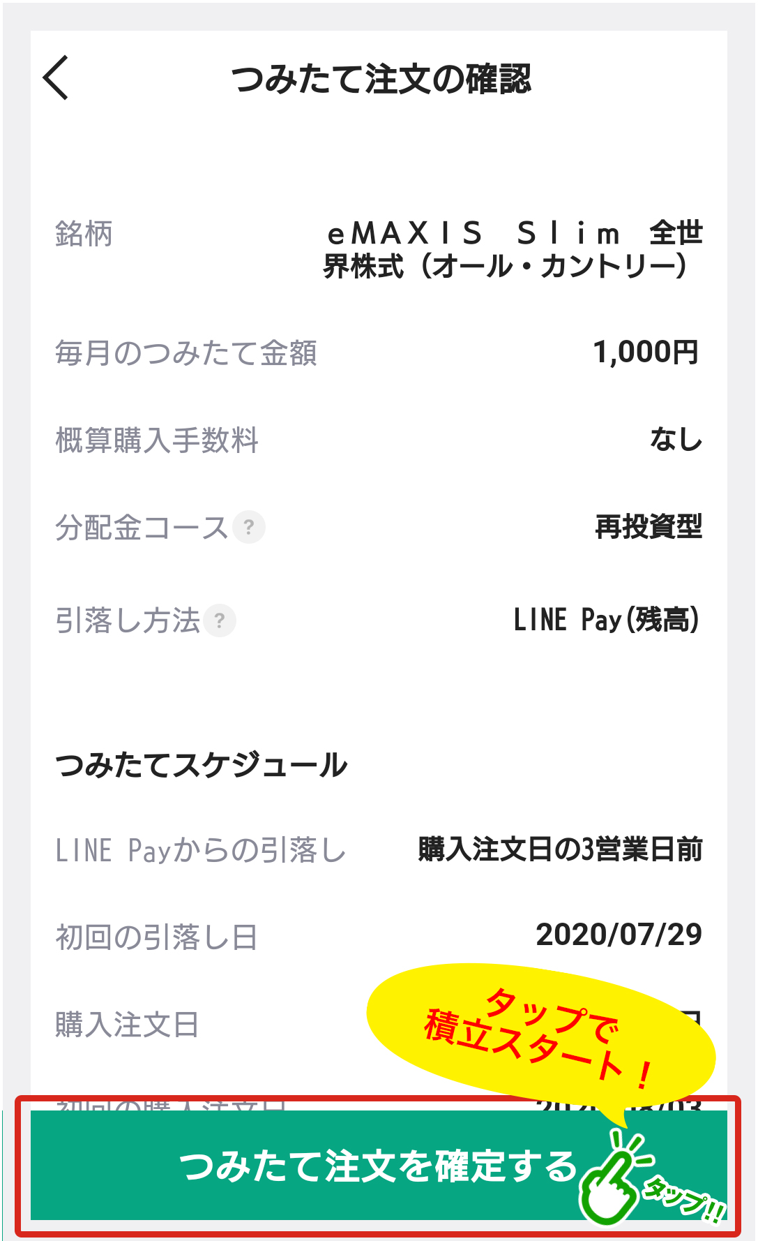 LINE証券で投資信託の積立投資を始める「つみたて注文」の登録が完了！