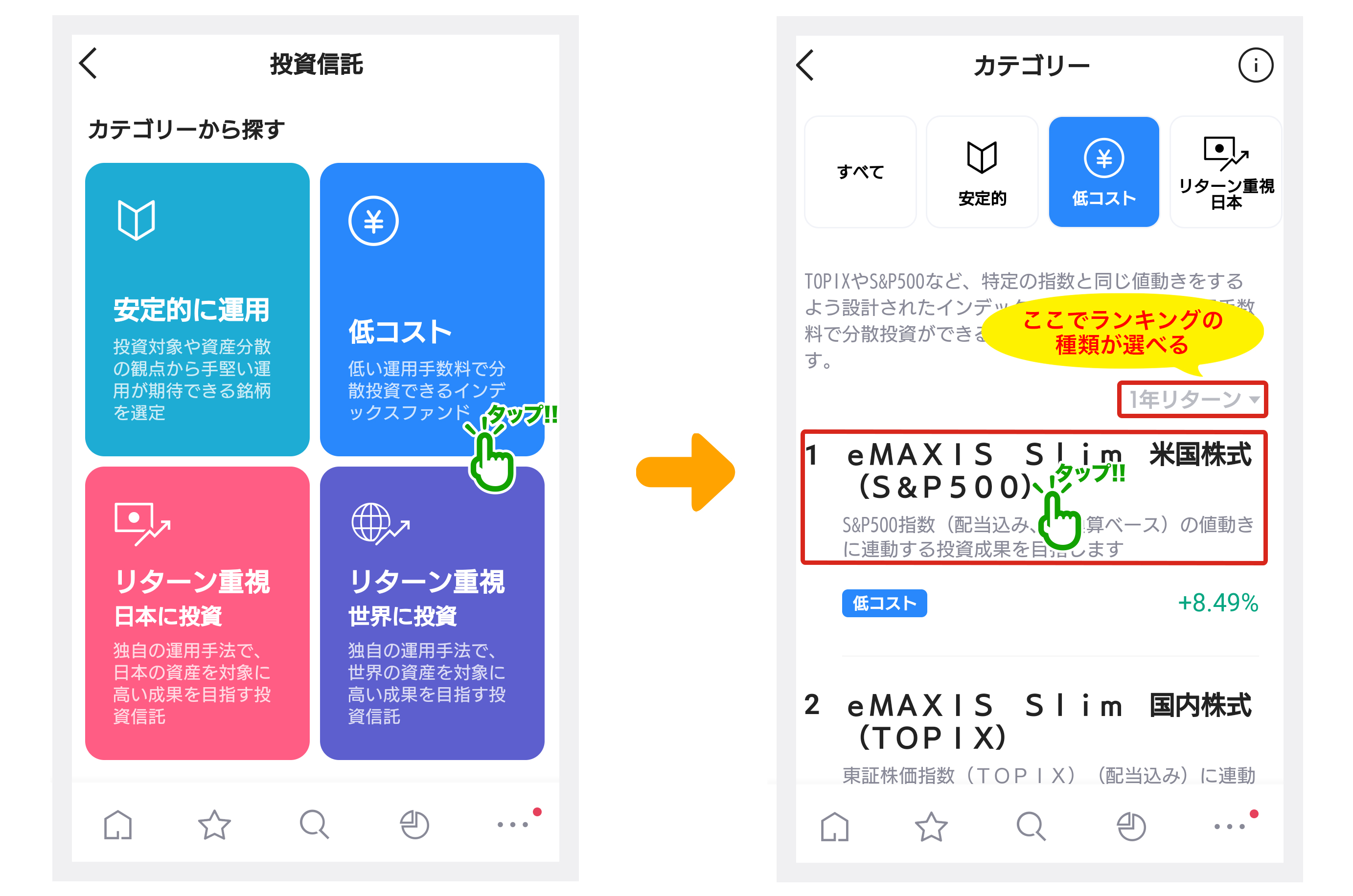 LINE証券の投資信託は「安定的」「低コスト」「リターン重視（日本）」「リターン重視（世界）」の4カテゴリに分類されている