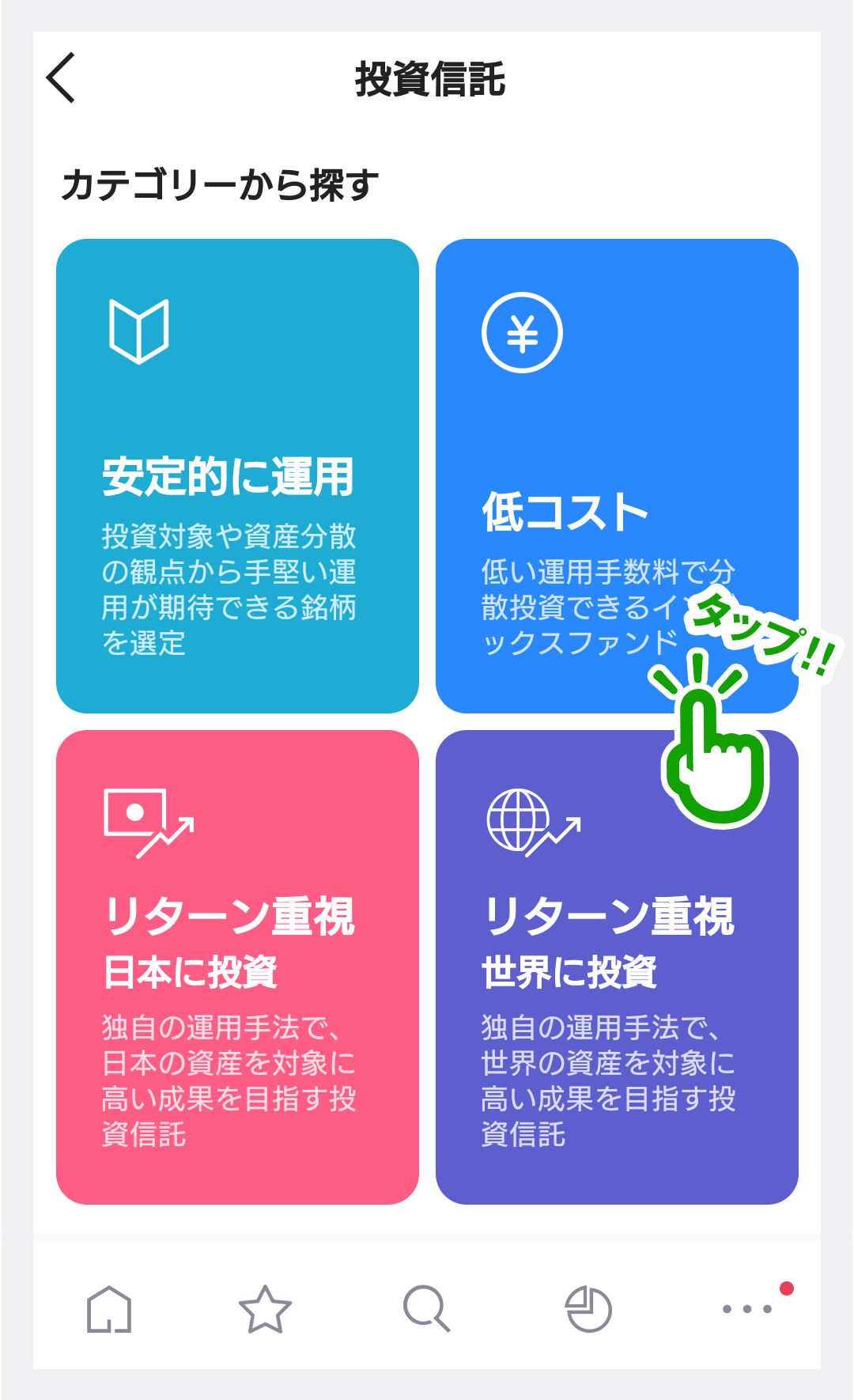 LINE証券の投資信託は「安定的」「低コスト」「リターン重視（日本）」「リターン重視（世界）」の4カテゴリに分類されている