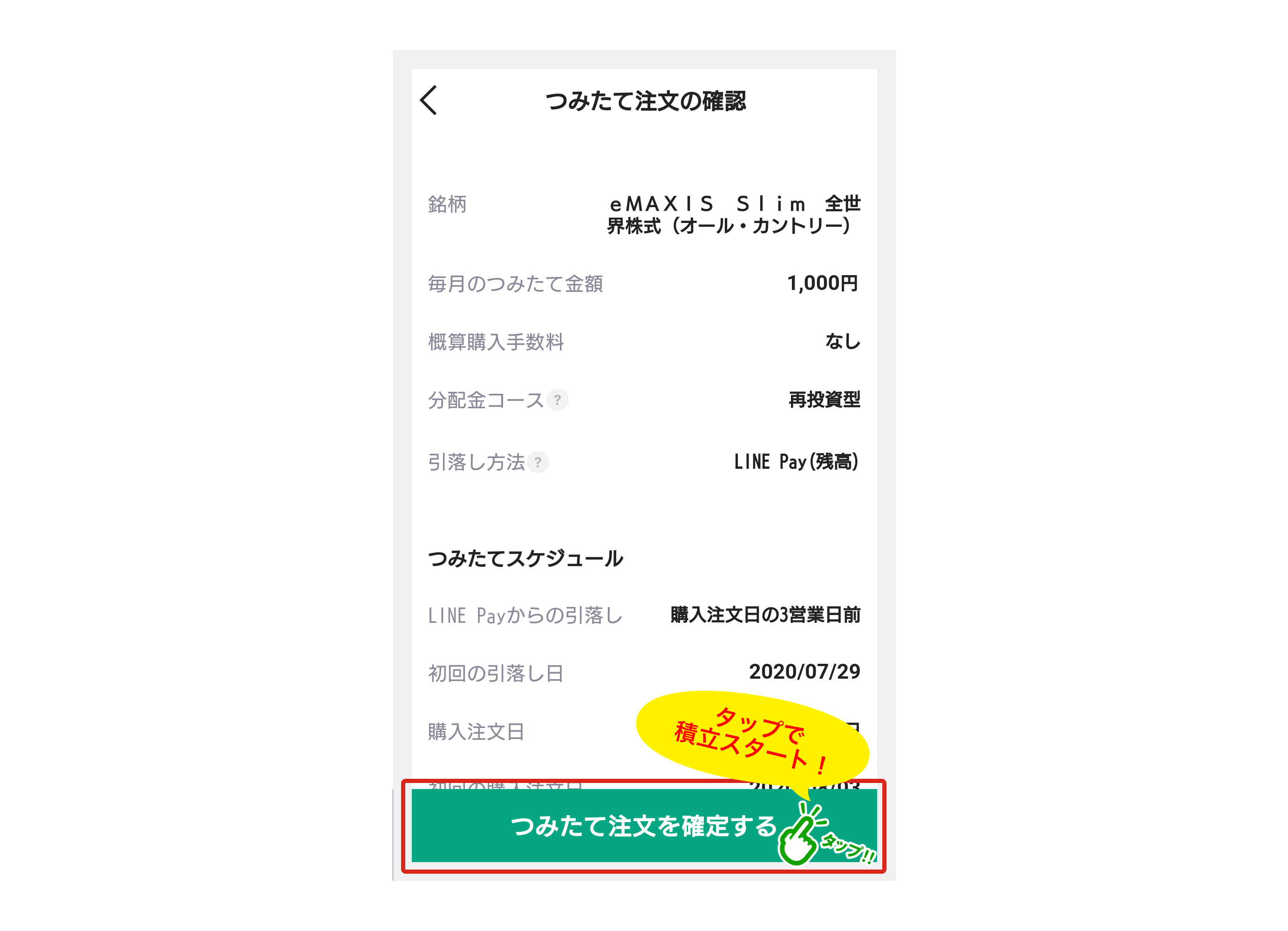 LINE証券で投資信託の積立投資を始める「つみたて注文」の登録が完了！