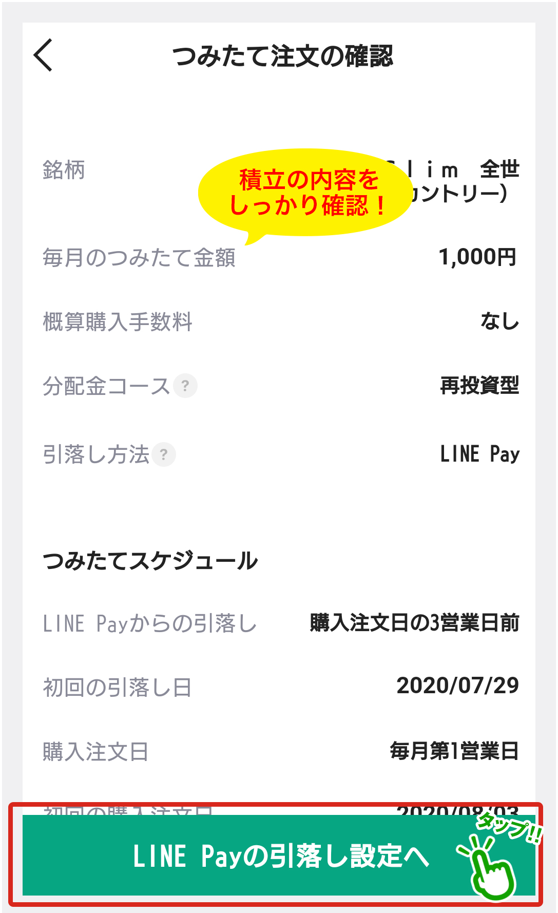 LINE証券なら「LINE Pay」を使って投資信託の積立投資が可能！