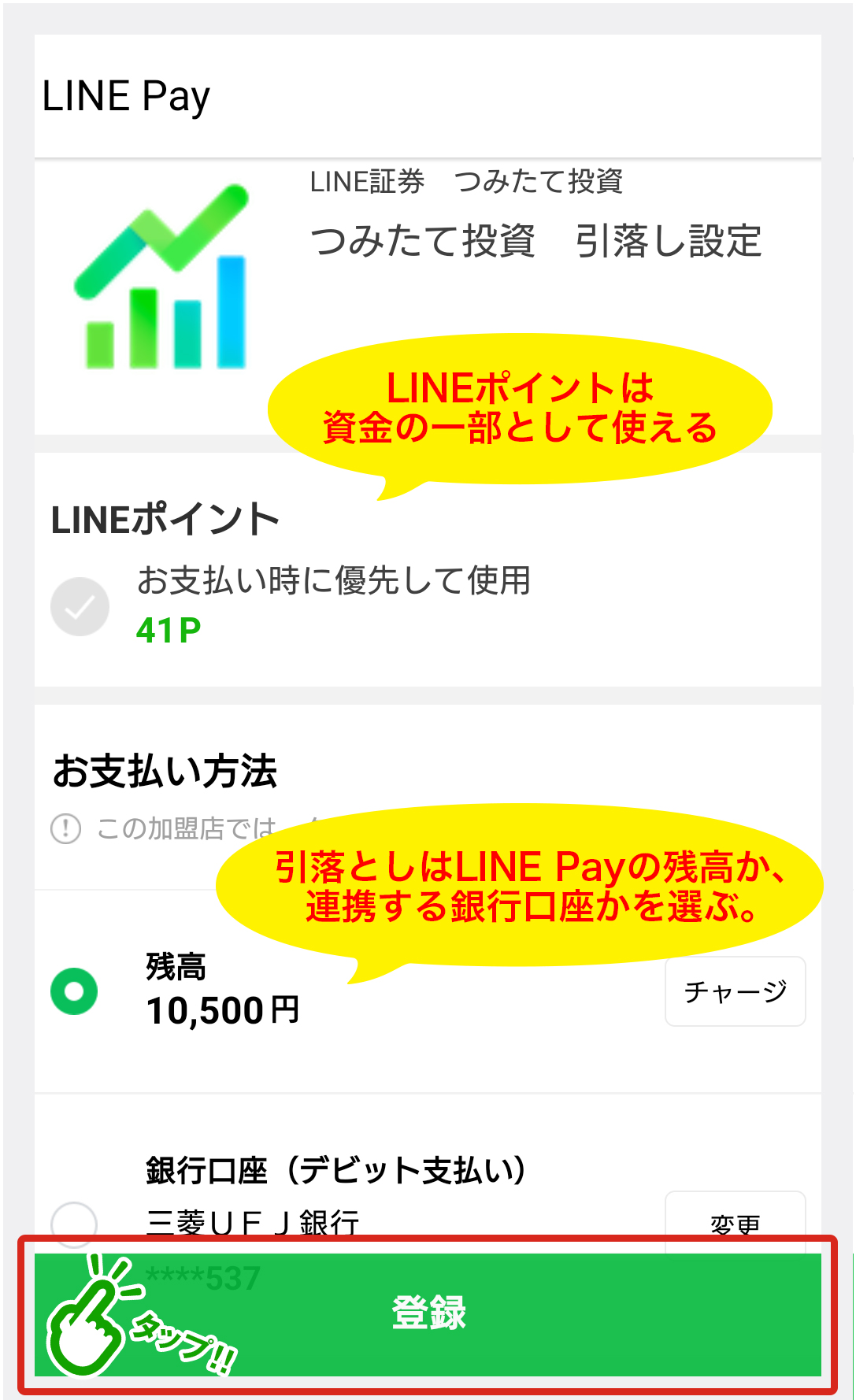 「LINE Pay」での「つみたて注文」を登録！