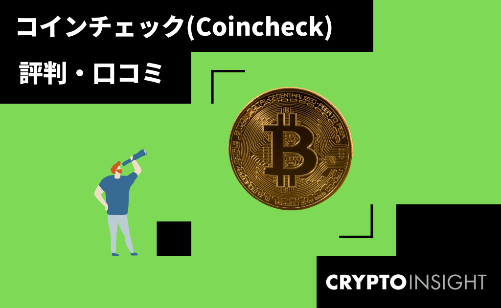 仮想通貨取引所 Coincheck コインチェック とは 評判 口コミや手数料について徹底分析 Crypto Insight Powered By ダイヤモンド ザイ