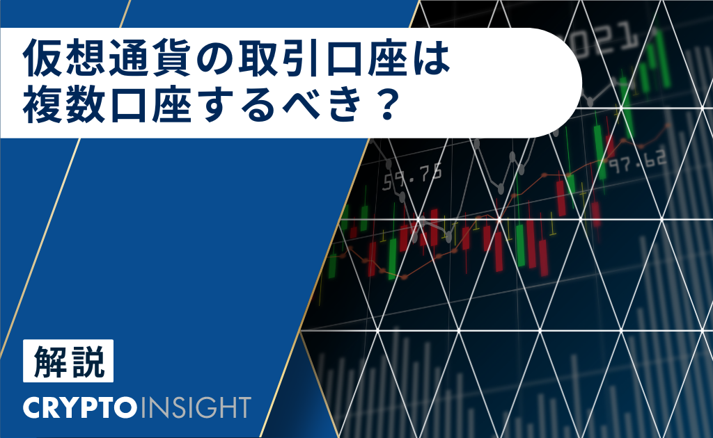 仮想通貨取引所の口座は複数開設した方がいい メリットやデメリットから徹底解説 Crypto Insight Powered By ダイヤモンド ザイ
