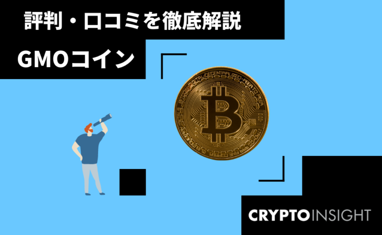 GMOコインとは？評判/口コミやメリット・デメリット、手数料を徹底解説！ | CRYPTO INSIGHT powered by ダイヤモンド・ザイ