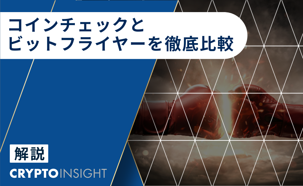 コインチェックvsビットフライヤー