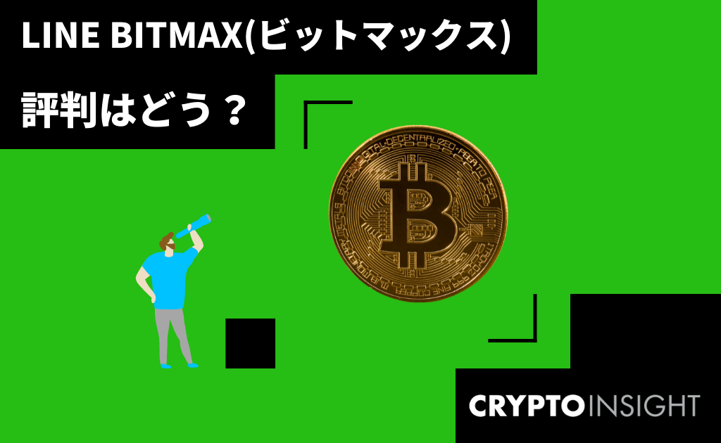 LINE BITMAX(ビットマックス)とは?手数料・スプレッドや評判 LINE BITMAX(ビットマックス)とは?手数料・スプレッドや評判