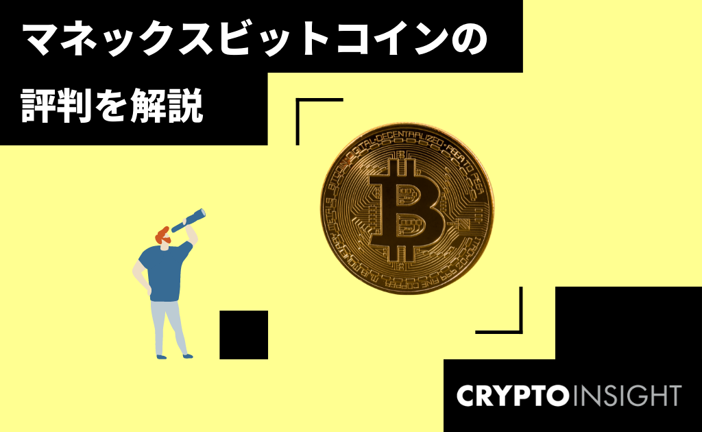 マネックスビットコイン