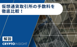 仮想通貨取引所手数料