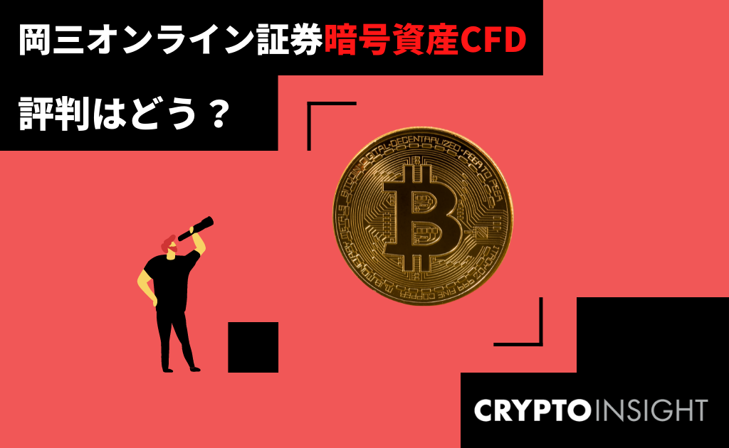 岡三オンライン証券暗号資産CFD
