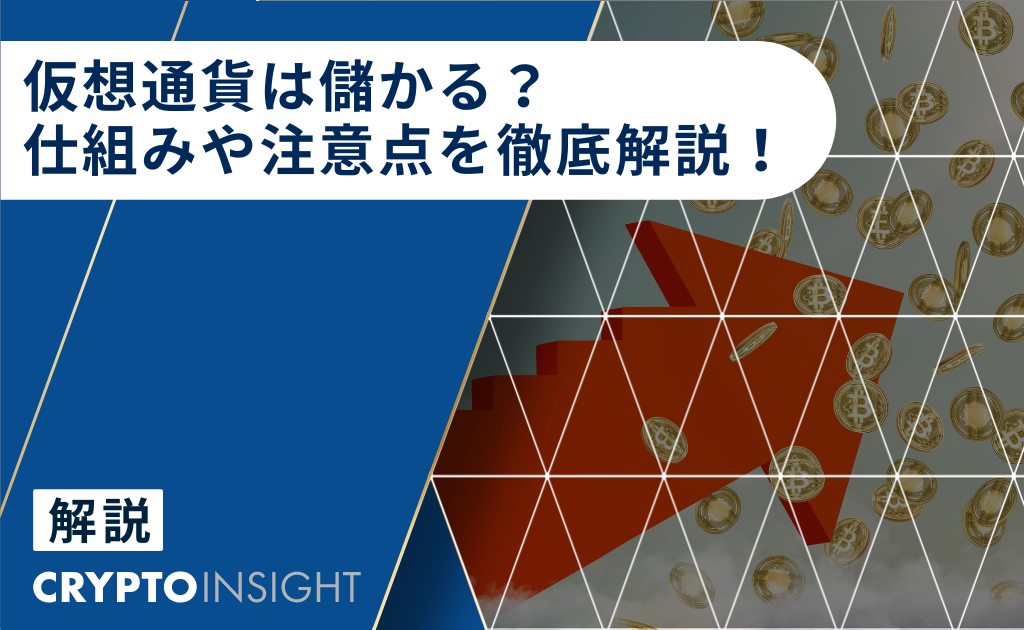 仮想通貨やビットコインは儲かる？仕組みや稼げる方法5選を徹底解説