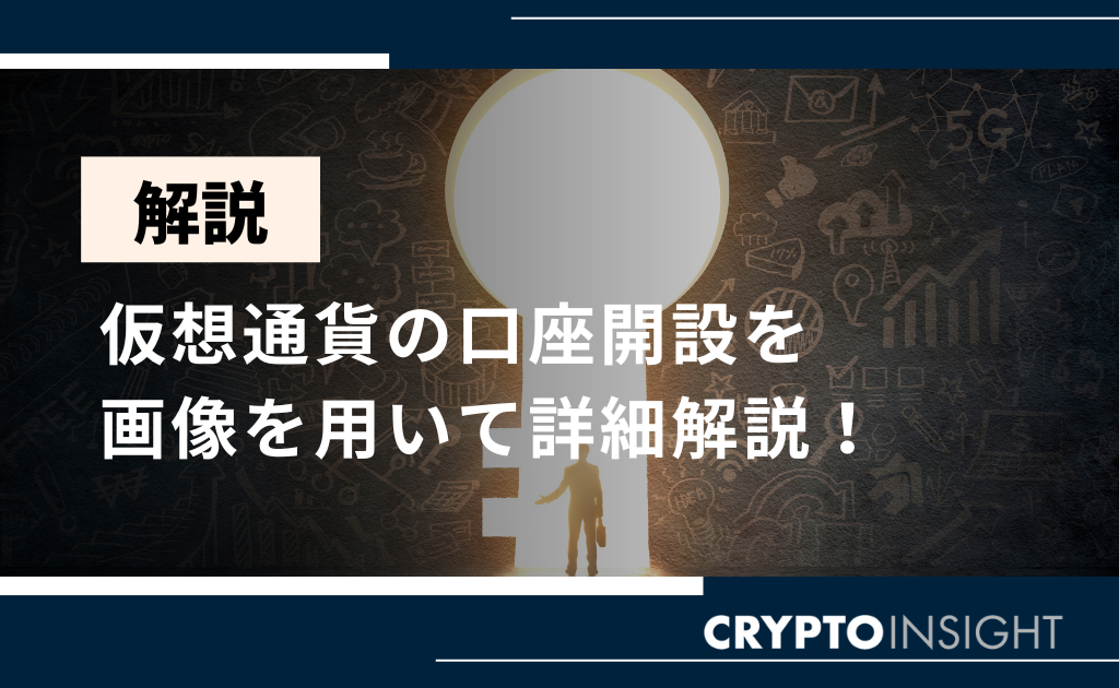 仮想通貨口座開設