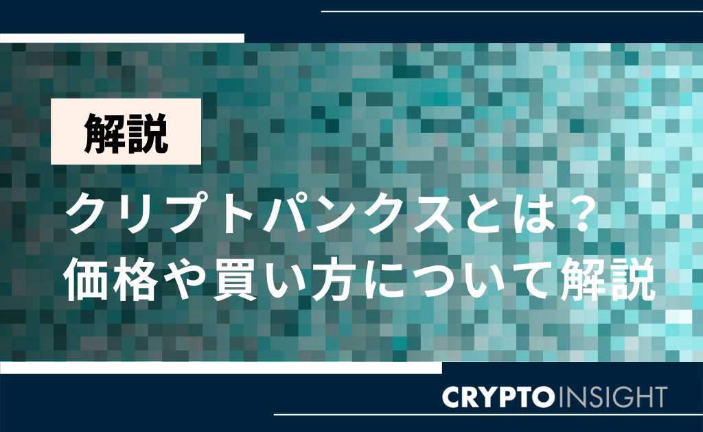 クリプトパンクス