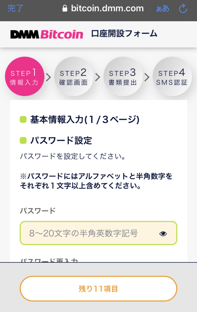 仮想通貨口座開設7
