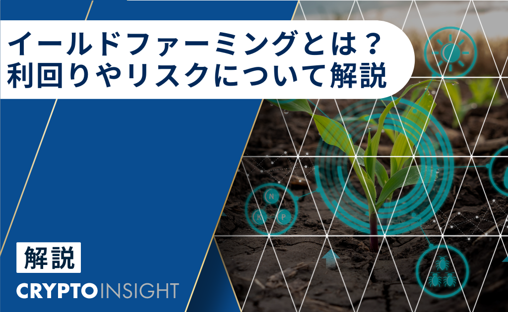 イールドファーミングとは