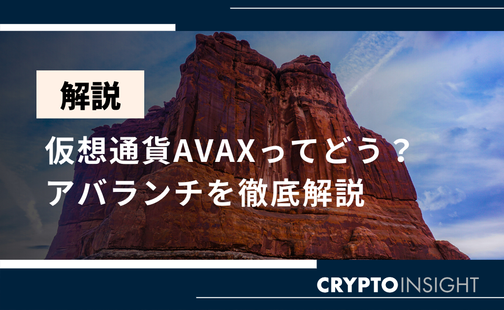仮想通貨AVAX