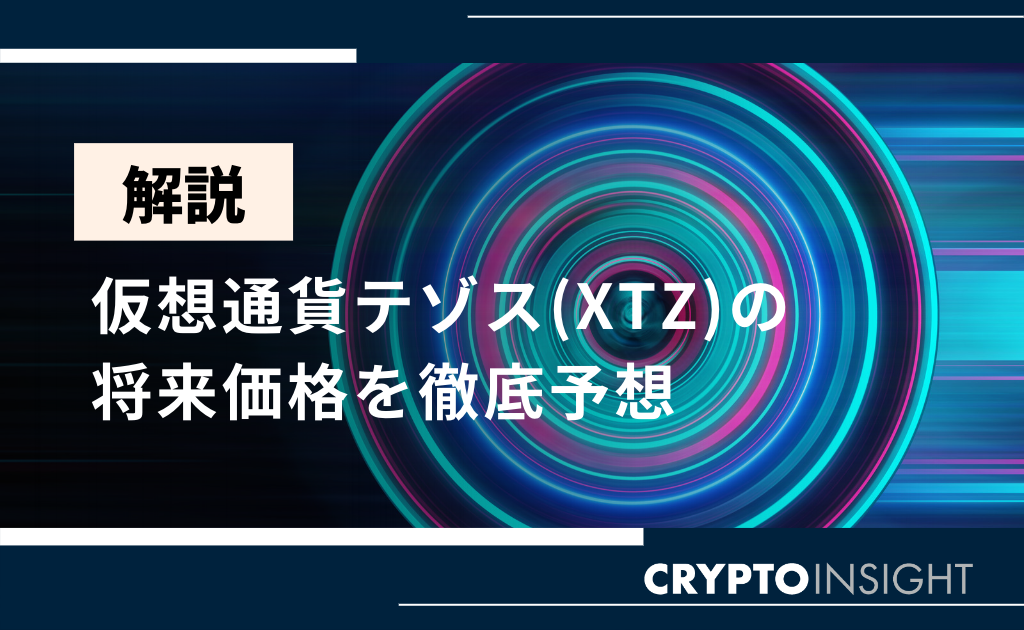 仮想通貨XTZ