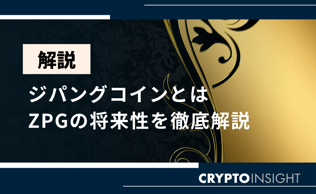 ジパングコイン(ZPG)とは？今後の見通しや将来性、価格動向を徹底解説