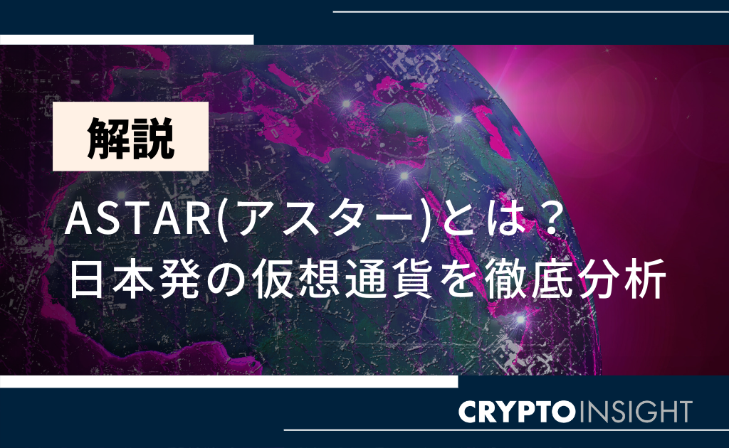 【最新】仮想通貨アスター(Astar、ASTR)とは?取引所での買い方や特徴・将来性を徹底解説! | CRYPTO INSIGHT ...
