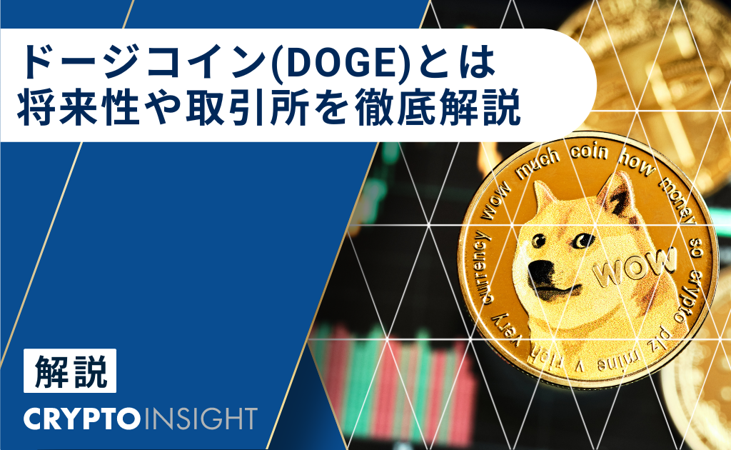 仮想通貨DOGE(ドージコイン)とは？今後の見通しや将来性を徹底解説