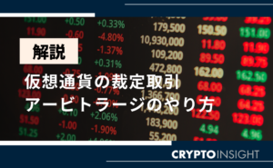 仮想通貨アービトラージ