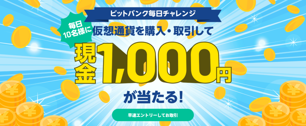 仮想通貨を購入すると毎日抽選で現金1,000円が当たるキャンペーン
