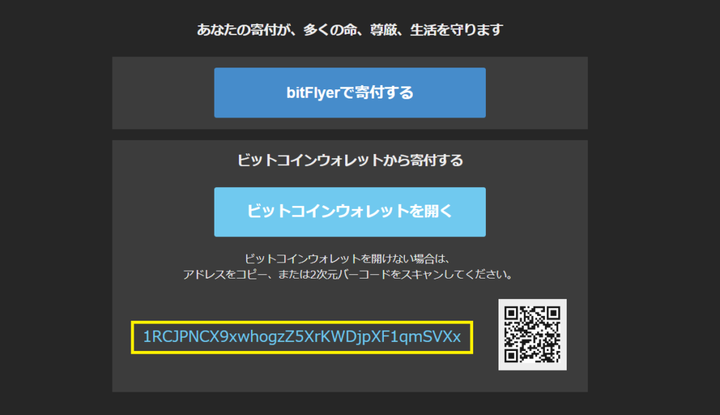 bitFlyerのビットコイン寄付