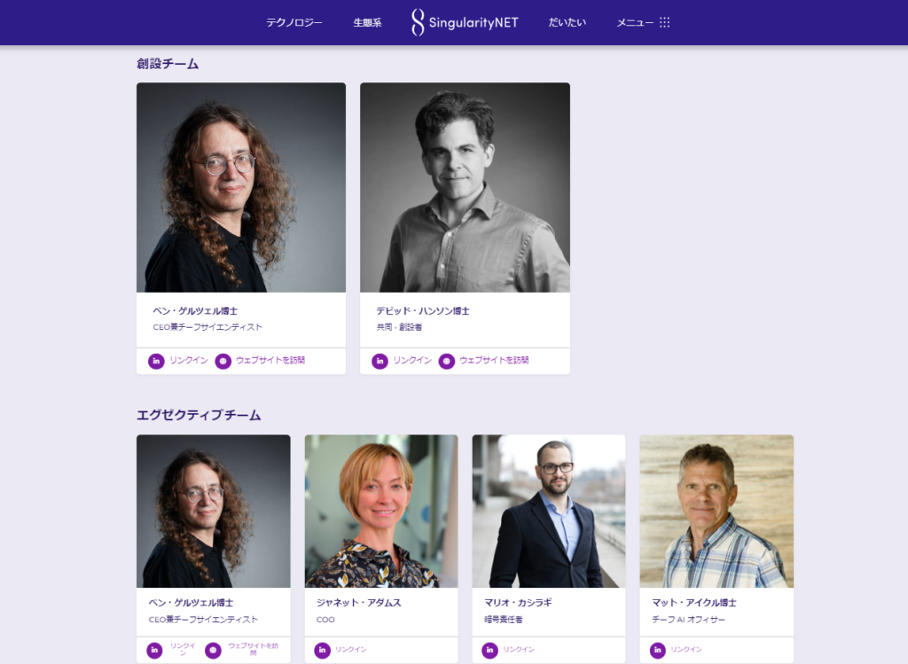 SingularityNETの開発チーム