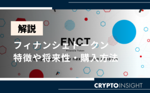 フィナンシェトークン(FNCT)は儲かる？購入方法や今後の価格予想