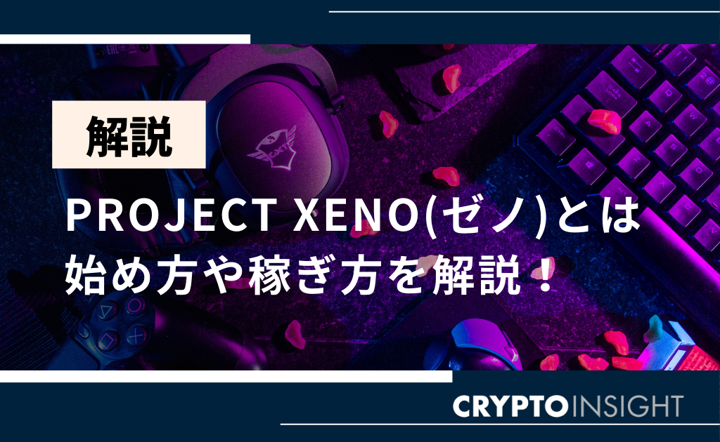プロジェクトゼノ(PROJECT XENO)とは？稼ぎ方や仮想通貨GXEを解説 