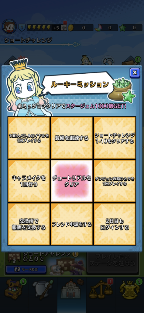 ルーキーミッション