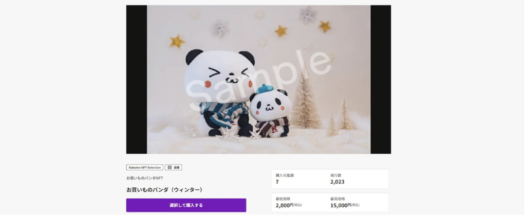 楽天NFT公式サイト