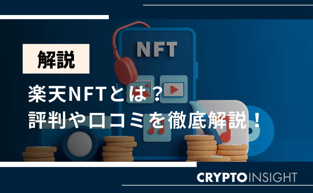 楽天NFTのパックとは何ですか？