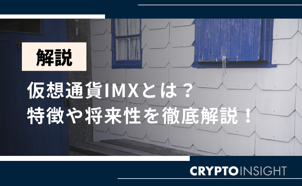 imx 仮想通貨IMX(Immutable X)とは？特徴や買い方、将来性を徹底解説！ | CRYPTO INSIGHT powered by  ダイヤモンド・ザイ