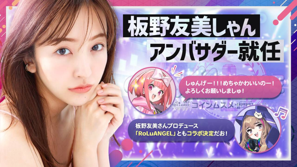 アイドルグループ「RoLuANGEL（ロールエンジェル）」とのコラボレーション
