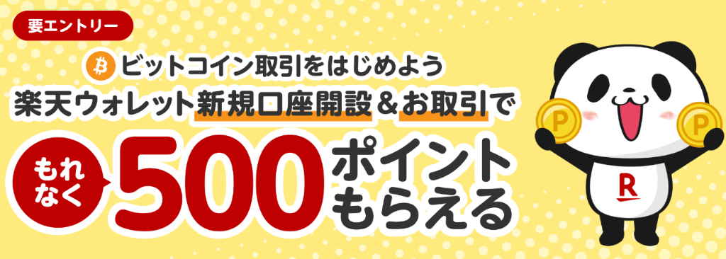 500ポイント分の楽天ポイントがもらえるキャンペーン
