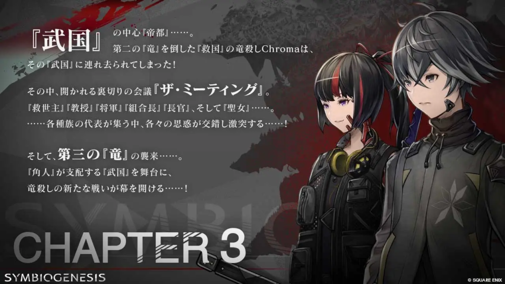 シンビオジェネシス(SYMBIOGENESIS)第3章配信開始