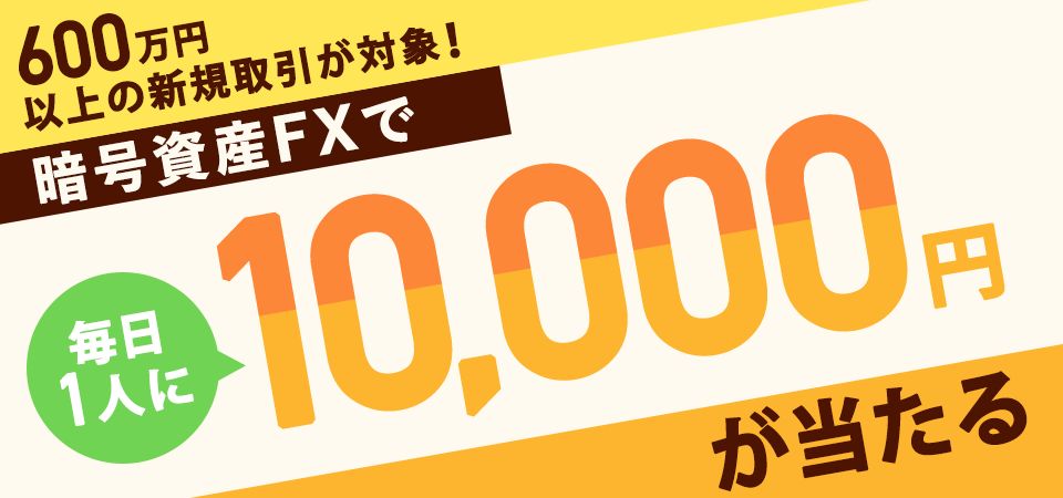 毎日1名に現金1万円が当たる暗号資産FXのキャンペーン